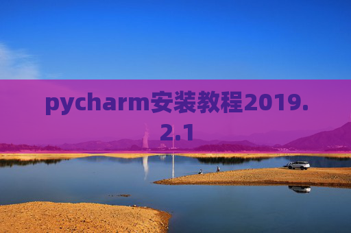 pycharm安装教程2019.2.1